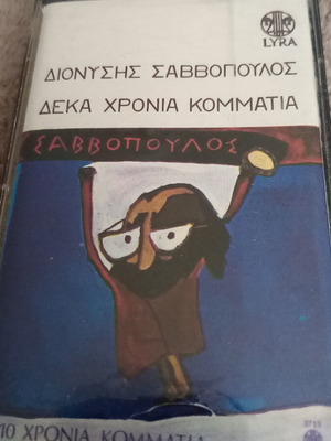 Дионисис Саввопулос Дека Хрония Комматия касета като нова