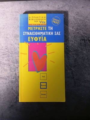 Vita Μετρήστε τη συναισθηματική σας ευφυΐα βιβλίο