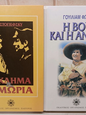 Σετ βιβλίων μεταχειρισμένο: Έγκλημα και τιμωρία & Η βουή και η αντάρα