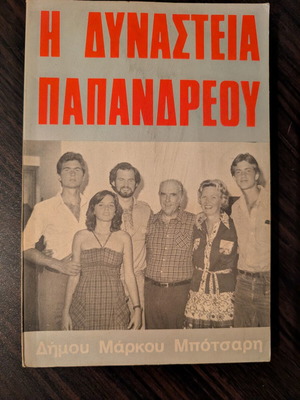The Papandreou Dynasty book like new, Greek