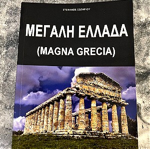 Μεγάλη Ελλάδα (Magna Grecia)