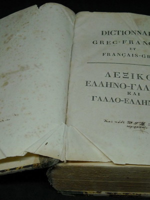 Lexikon Ellino-Gallikon kai Gallo-Ellinikon used 1856 Byzantos Skarlatos