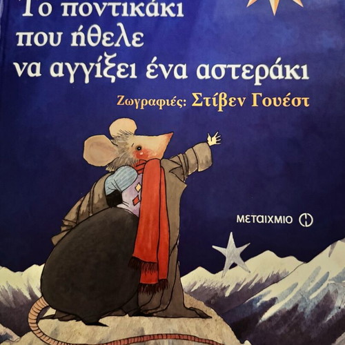 Children's book The mouse who wanted to touch a star like new