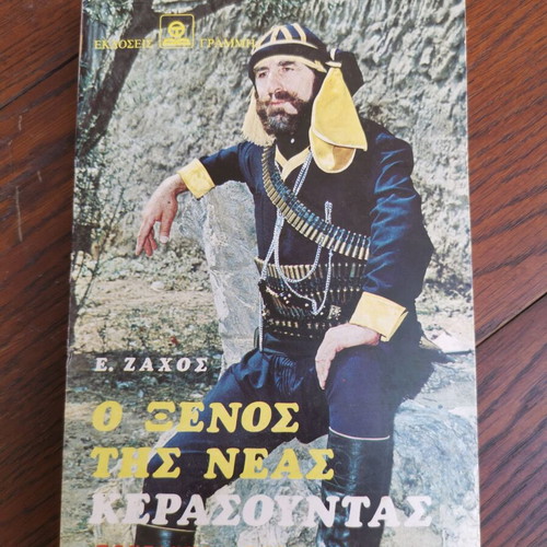 Book O Xenos tis Neas Kerasountas used, Pontic historical novel