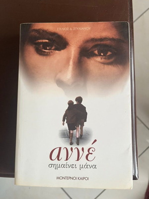Book "Anne Means Mother" by Stelios D. Stylianou like new, Greek