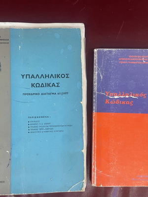 Υπαλληλικός Κώδικας 2 τεμάχια, εκδόσεις 1977 και 2000