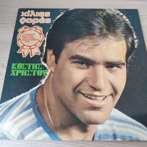 Kostis Christou Xilies Fores vinyl record used