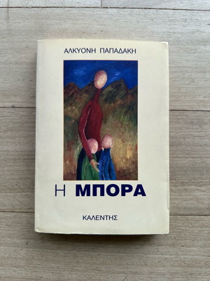 Αλκυόνη Παπαδάκη Η μπόρα μυθιστόρημα σαν καινούργιο, ελληνική λογοτεχνία