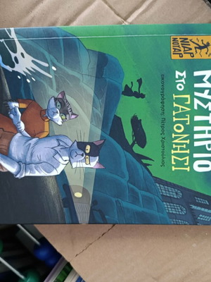 Children's Book Mystirio Sto Gatonisi like new, one issue