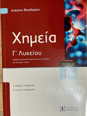 Βιβλίο Χημείας Γ Λυκείου Τόμος Β σαν καινούργιο