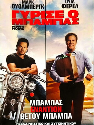 Daddy's Home DVD κωμωδία μεταχειρισμένο με υπότιτλους