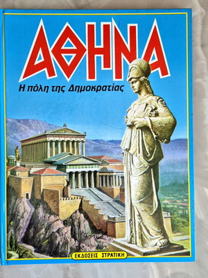 Βιβλίο ΑΘΉΝΑ εκδόσεων Στρατική μεταχειρισμένο, ελληνικά