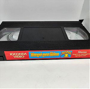 Βιντεοκασσετα Joconda VHS - Μικρο Μου Πονυ - Μερος 1