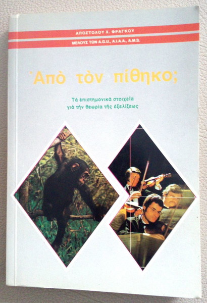 ΑΠΟ ΤΟΝ ΠΙΘΗΚΟ; Επιστημονικα στοιχεια για την θεωρια εξελιξεως Α. Χ. ΦΡΑΓΚΟΥ