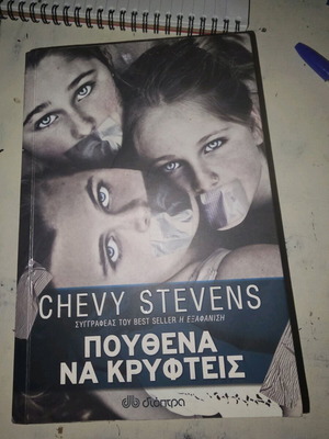 Πουθενά Να Κρυφτείς βιβλίο σαν καινούργιο