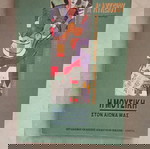 Η Μουσική στον αιώνα μας -- Α' Λυκείου - Β' μέρος