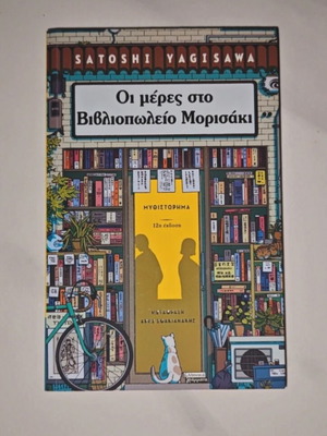 Дните в книжарница Морисаки от Сатоши Ягисава като нова, гръцки