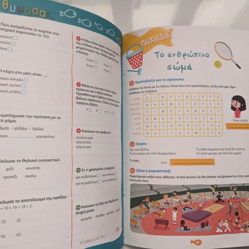 Exercise book used for 1st grade, Hora gia Diakopes