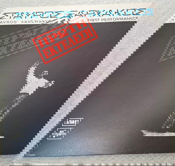 Σταύρος Ξαρχάκος – Πρώτη Εκτέλεση  LP