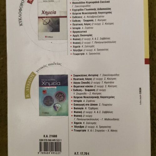Physics A' Lykeiou textbook used by G. Panagiotakopoulos