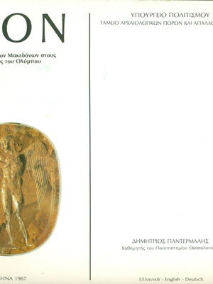 Dion book by Dimitrios Pantermalis like new, Athens 1987, 38 pages