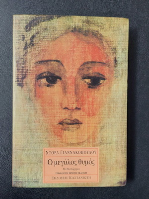 O Megalos Thymos novel like new