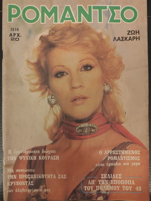 Romantso magazine No 1910 23/10/79 with Zoi Laskari, used