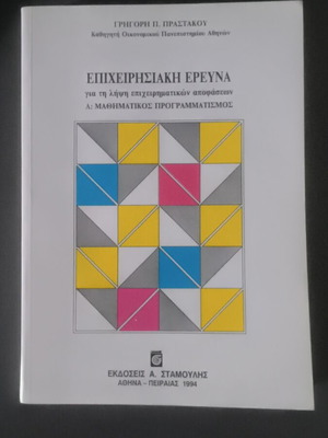 Επιχειρησιακή Έρευνα σαν καινούργιο για τη λήψη επιχειρηματικών αποφάσεων
