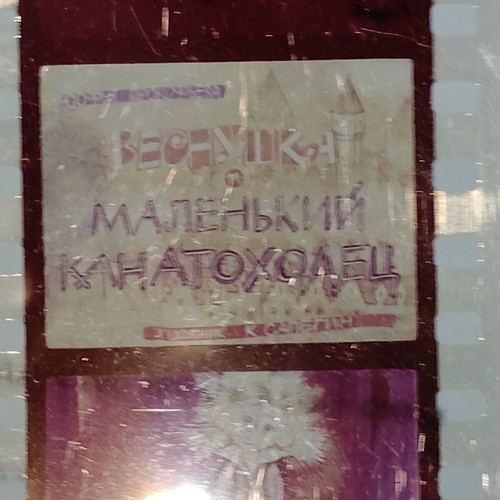Diafilm Filmstrip "Φρακλή και ο Μικρός Σχοινοβάτης" 1980 μεταχειρισμένο, κινούμενα σχέδια