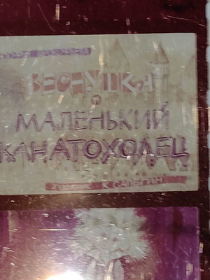 Diafilm Filmstrip "Φρακλή και ο Μικρός Σχοινοβάτης" 1980 μεταχειρισμένο, κινούμενα σχέδια
