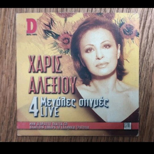 4 Megales Epitihies CD Haroula Alexiou like new