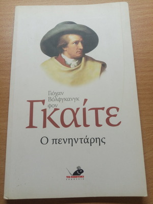 Ο πενηντάρης Γκαίτε βιβλίο μεταχειρισμένο