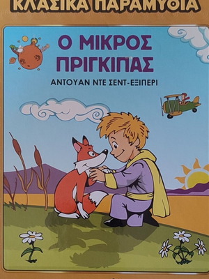 The Little Prince like new, classic fairy tale