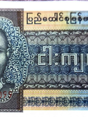 Χαρτονόμισμα Burma 5 Kyats 1973 σαν καινούργιο