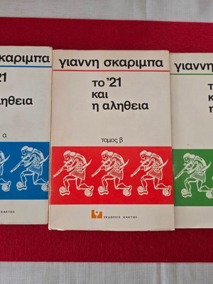 Γιάννης Σκαρίμπας Το '21 και η αλήθεια τρίτομη σειρά βιβλίων