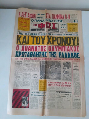 Εφημερίδα Το Φως μεταχειρισμένη 2 Ιουνίου 1975