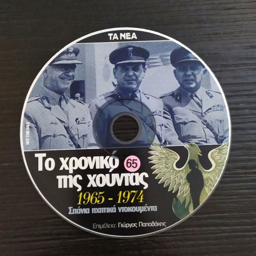 CD To Chroniko Tis Chountas like new