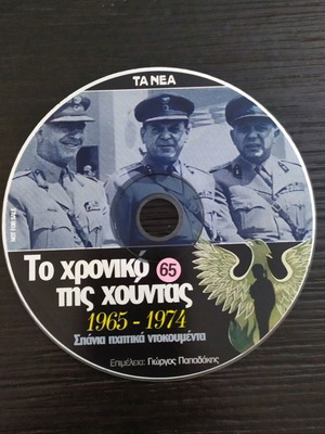 CD To Chroniko Tis Chountas like new