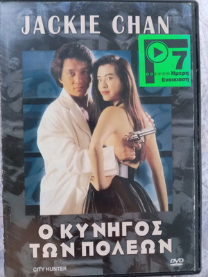 City Hunter DVD μεταχειρισμένο, Ο Κυνηγός των Πόλεων