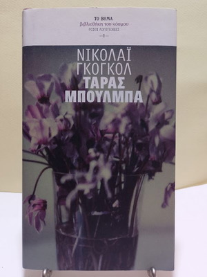 Ταράς Μπούλμπα του Νικολάι Γκογκόλ καινούργιο, ελληνική έκδοση