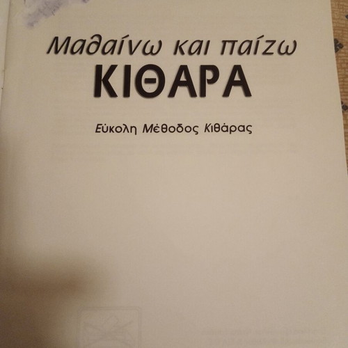 Guitar learning books used, set of three, Greek