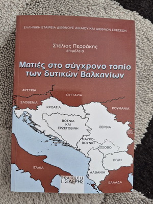 Ματιές στο σύγχρονο τοπίο των δυτικών Βαλκανίων βιβλίο σαν καινούργιο, ελληνική ιστορία