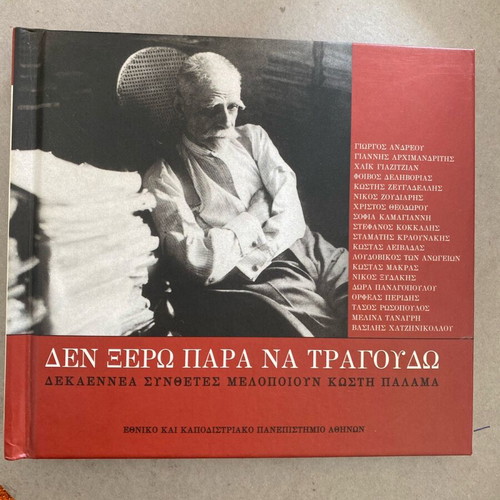 Collectible CD Melopoiimenos Kostis Palamas like new