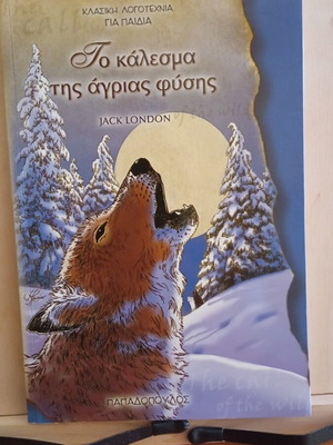 The Call of the Wild by Jack London like new, Greek edition