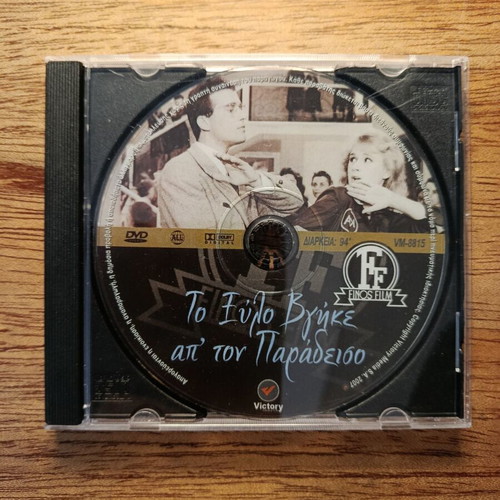 To Xylo Vgike Ap'ton Paradeiso DVD like new