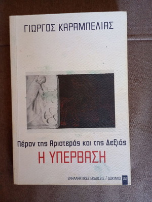 Peran tis Aristeras kai tis Dexias - I Ypervasi book