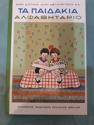 Ta Paidakia Alphabet Book like new, Greek language
