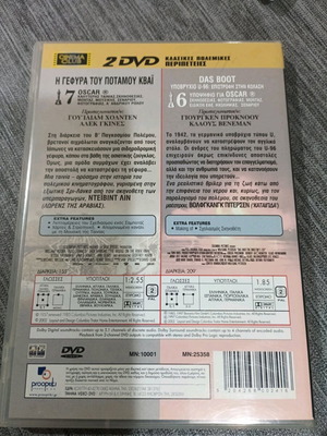 DVD Η Γέφυρα του Ποταμού Κβάι και Das Boot καινούργια με ελληνικούς υπότιτλους