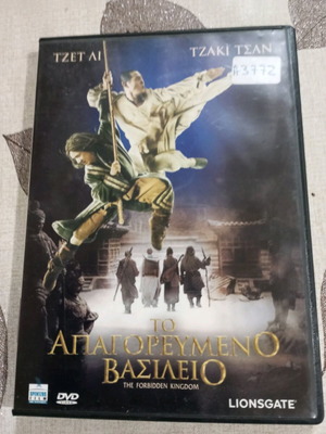 Ταινία DVD Το Απαγορευμένο Βασίλειο μεταχειρισμένη με ελληνικούς υπότιτλους