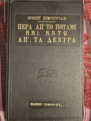 Pera ap’ to potami kai kato ap’ ta dentra book used